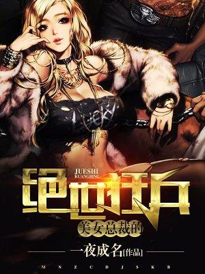 美女总裁的绝世狂兵 美女总裁的绝世狂兵