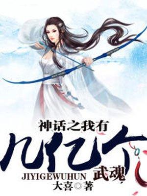 神话之我有几亿个武魂 神话之我有几亿个武魂