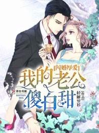 闪婚厚爱:我的老公傻白甜 闪婚厚爱:我的老公傻白甜