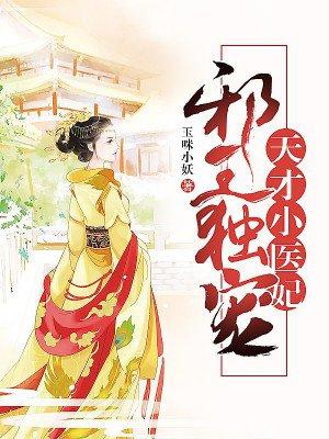 邪王独宠:天才小医妃 邪王独宠:天才小医妃