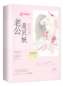 国民女神:老公是只妖 国民女神:老公是只妖