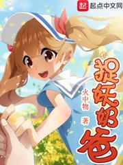 捉妖奶爸 捉妖奶爸