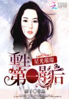 星光璀璨:重生第一影后 星光璀璨:重生第一影后