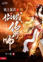 枕上暴君:倾城铭术师 枕上暴君:倾城铭术师