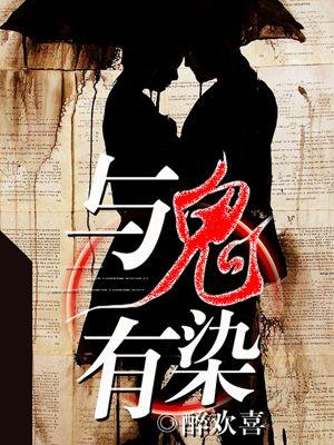 与鬼有染 与鬼有染