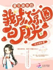 重生换亲后,我成了京圈白月光 重生换亲后,我成了京圈白月光