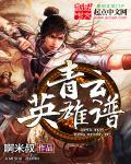 青云英雄谱 青云英雄谱