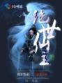 绝世仙主 绝世仙主