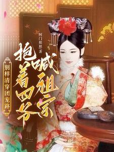 别样清穿团宠路:抱着四爷喊祖宗 别样清穿团宠路:抱着四爷喊祖宗
