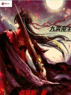 九霄帝主 九霄帝主