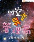 时空变异管理局 时空变异管理局