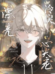 漂亮omega是冷戾大佬心尖宠 漂亮omega是冷戾大佬心尖宠