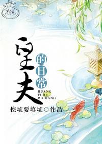 皇夫的日常 皇夫的日常