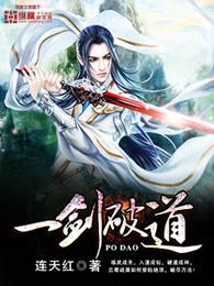 一剑破道 一剑破道