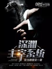 深渊主宰系统 深渊主宰系统