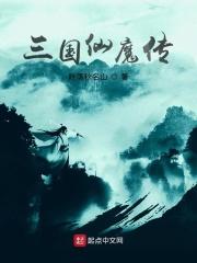 三国仙魔传 三国仙魔传