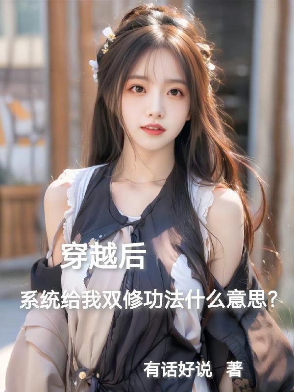 穿越后系统让我跪着打巅峰沐辰逸沐丽瑶无错版 穿越后系统让我跪着打巅峰沐辰逸沐丽瑶无错版