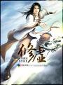 修虚 修虚