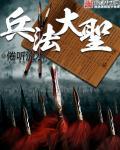 兵法大圣 兵法大圣