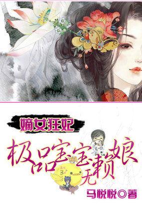 嫡女狂妃:极品宝宝无赖娘 嫡女狂妃:极品宝宝无赖娘