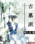 古墓派 古墓派