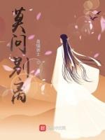 莫问别离 莫问别离