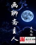 画聊斋主人 画聊斋主人