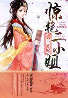 第一狂妃:惊艳二小姐 第一狂妃:惊艳二小姐