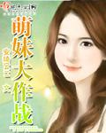 萌妹大作战 萌妹大作战