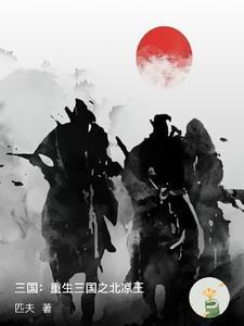 三国:重生三国之汉末争霸! 三国:重生三国之汉末争霸!