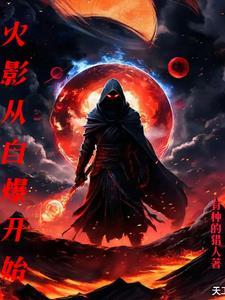 火影从自爆开始 火影从自爆开始