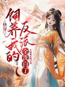 快穿:饲养我的反派全洗白了 快穿:饲养我的反派全洗白了