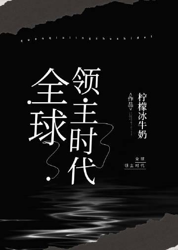 全球领主时代 全球领主时代