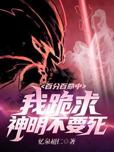 百分百命中:我跪求神明不要死! 百分百命中:我跪求神明不要死!