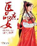 医品庶女 医品庶女