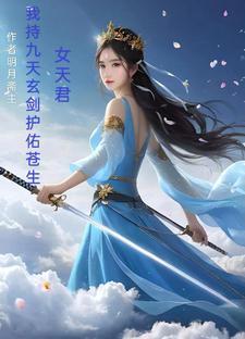 女天君:我持九天玄剑,护佑苍生 女天君:我持九天玄剑,护佑苍生