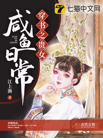 穿书之贵女咸鱼日常 穿书之贵女咸鱼日常