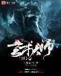 新玄术大师 新玄术大师