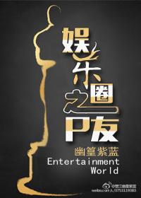 娱乐圈之P友 娱乐圈之P友