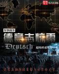 德意志惊雷 德意志惊雷
