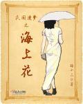 民国遗梦之海上花 民国遗梦之海上花