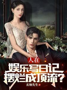 在娱乐写日记,女星们不太对劲 在娱乐写日记,女星们不太对劲