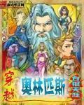穿越奥林匹斯 穿越奥林匹斯