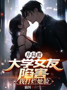 权势巅峰:从家破人亡到国士大佬 权势巅峰:从家破人亡到国士大佬