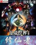 漫宇世界中的修仙者 漫宇世界中的修仙者