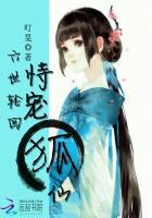 六世轮回:恃宠狐仙 六世轮回:恃宠狐仙