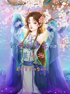 综穿之拯救女配计划 综穿之拯救女配计划