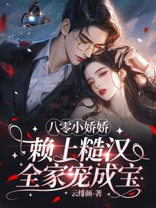 拐个糙汉当饭票,佛系摆烂美人俏 拐个糙汉当饭票,佛系摆烂美人俏