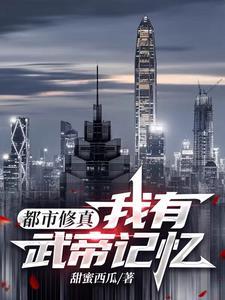 都市修真:我有武帝记忆 都市修真:我有武帝记忆
