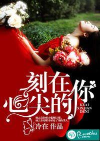 刻在心尖的你 刻在心尖的你
